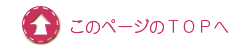 このページの上部へ