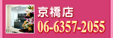 大阪 京橋店