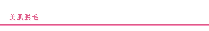 美肌脱毛の料金
